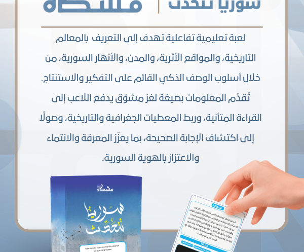 لعبة سوريا تتحدث